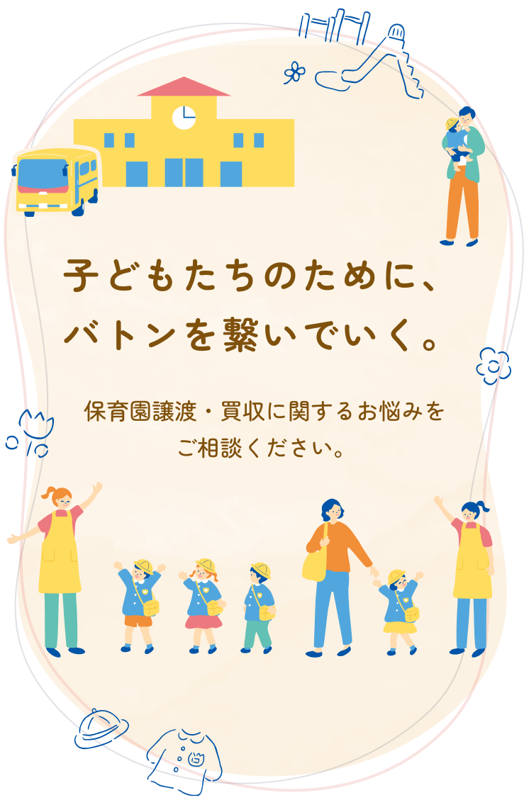 保育園経営のでお悩み、今がその時かもしれません